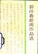 郭玲春新闻作品选