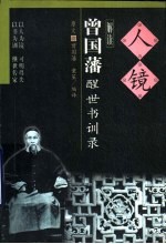 人镜 曾国藩醒世书训录