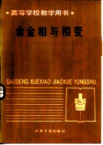 合金相与相变
