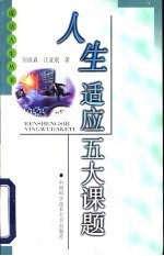 人生适应五大课题