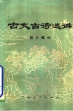 古文古诗选讲 初中部分