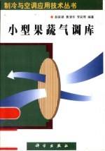 小型果蔬气调库