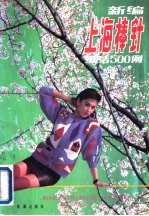 新编上海棒针编结500例 第2版
