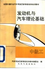 发动机与汽车理论基础 中级工