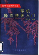 微机操作快速入门