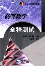 高等数学全程测试