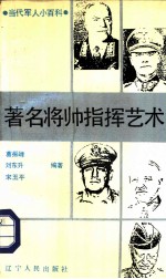 第二次世界大战著名将帅指挥艺术