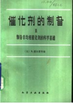 催化剂的制备 2 制备非均相催化剂的科学基础