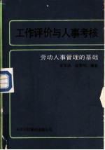 工作评价与人事考核 劳动人事管理的基础