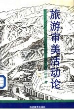 旅游审美活动论