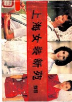 上海妇女装新苑 裁剪