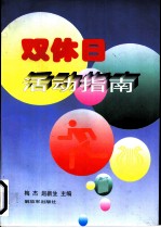 双休日活动指南