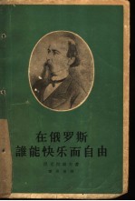 在俄罗斯谁能快乐而自由