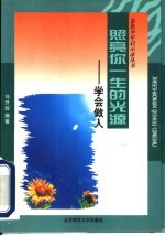 照亮你一生的光源 学会做人