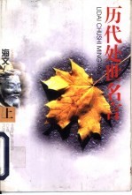 历代处世名言 上