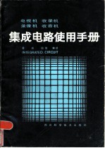 电视机 收录机 录像机 收音机 集成电路使用手册 1