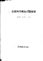 自然科学概论问题解答