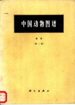 中国动物图谱 兽类 第2版