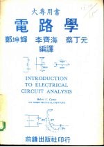 大专用书-电路学