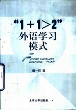 “1+1>2”外语学习模式