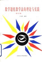 数学题组教学法的理论与实践 修订版