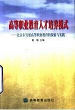 高等职业教育人才培养模式 北京市发展高等职业教育的探索与实践