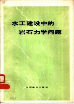 水工建设中的岩石力学问题