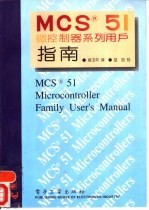MCS 51微控制器系列用户指南
