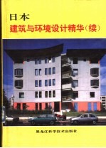 日本建筑与环境设计精华 续