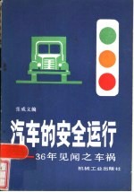汽车的安全运行 36年见闻之车祸