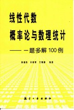 线性代数、概率论与数理统计 一题多解100例