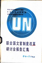 联合国文官制度改革研讨会报告汇集