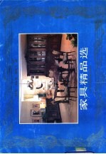 家具精品选