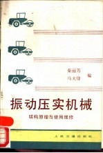 振动压实机械 结构原理与使用维修