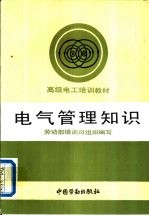 电气管理知识
