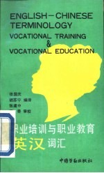 职业培训与职业教育英汉词汇