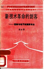 新技术革命的剑客 控制与电子机械类专业