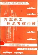 汽车电工技术考核问答