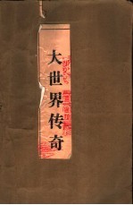 大世界传奇 系列长篇小说