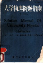 大学物理解题指南 力学 英文本