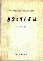 力学与生产建设 中国力学学会第二届理事会扩大会议论文汇编 1982年5月