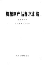 机械新产品样本汇编 1 电焊机