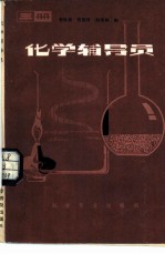 化学辅导员 三册