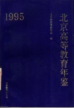 北京高等教育年鉴 1995