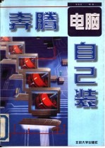 奔腾电脑自己装