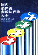国内晶体管参数与代换大全