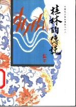桂林的传说
