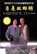 月是故乡明 张航、王付正创作歌曲专辑