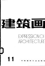 建筑画 11