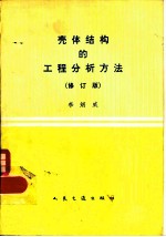 壳体结构的工程分析方法 弹性地基梁比拟法 修订版